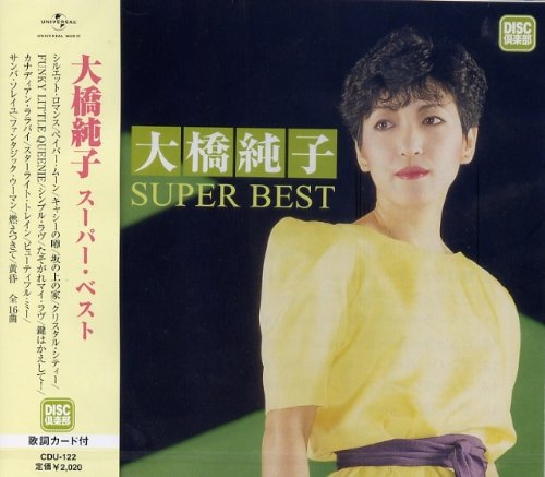 Amazon.co.jp: 大橋純子 スーパー・ベスト: ミュージック
