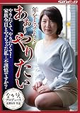 年をとっても・・あぁ~やりたい やりたくて、やりたくて! 家族全員とやっちゃった私・・不謹慎ですか? ながえスタイル [DVD]