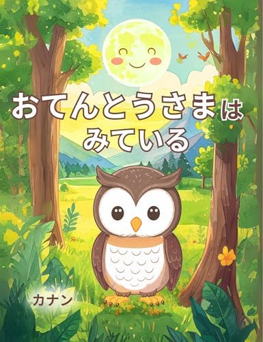 おてんとうさまはみている