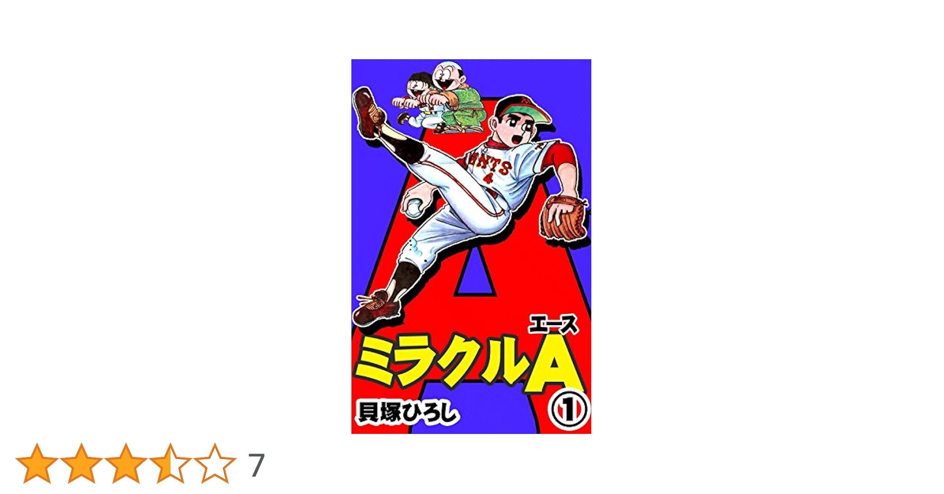 くりくり投手 貝塚ひろし 虫プロ商事 虫コミックス 非貸本 ☆貴重☆虫プロ商事 虫コミックス 貝塚ひろし くりくり投手 初版