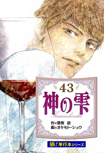 神の雫【極!単行本シリーズ】43巻