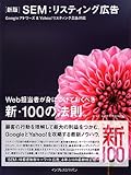 新版 SEM:リスティング広告 Googleアドワーズ&Yahoo!リスティング広告対応 Web担当者が身につけておくべき新・100の法則。