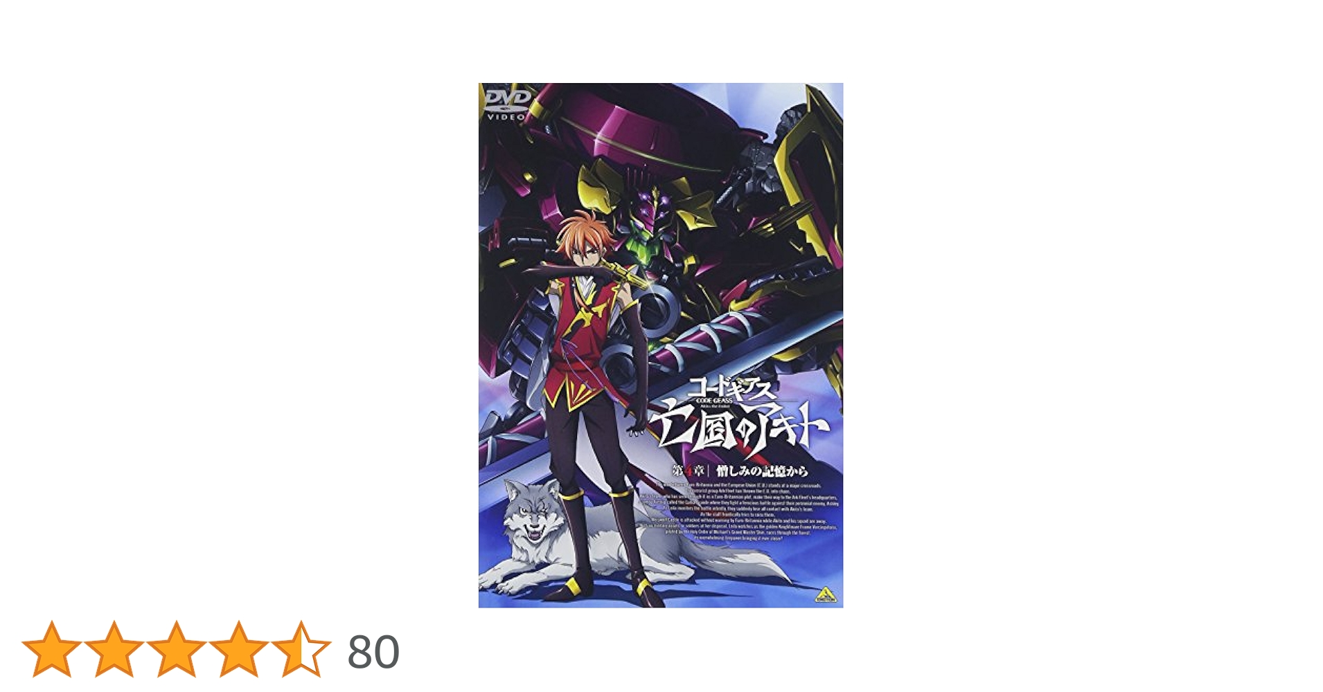コードギアス 亡国のアキト 第4章 [DVD] 9n2op2j コードギアス 亡国のアキト 第4章「憎しみの記憶から」 : 作品