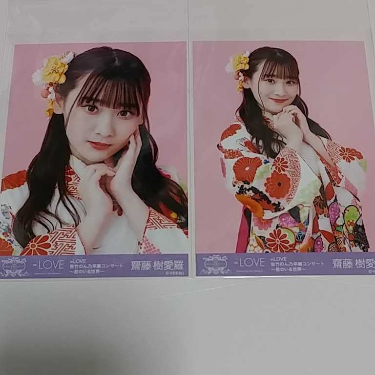 Amazon.co.jp: 齋藤樹愛羅 セミコンプセット 生写真 ＝LOVE イコラブ