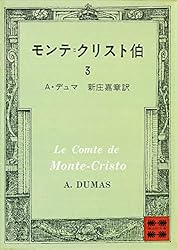 モンテ＝クリスト伯（３） (講談社文庫)