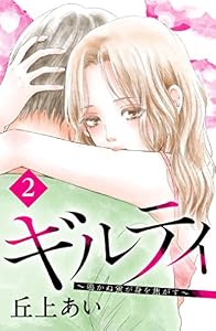 ギルティ　～鳴かぬ蛍が身を焦がす～　分冊版（２） (BE・LOVEコミックス)