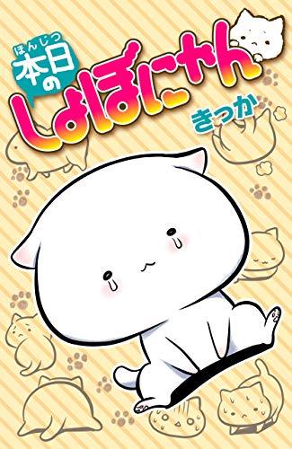 本日のしょぼにゃん ねこぱんちコミックス きっか マンガ Kindleストア Amazon