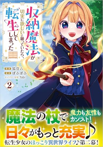 収納魔法が切実に欲しいと願っていたら、転生してしまった （コミック）　2 (GAコミック)