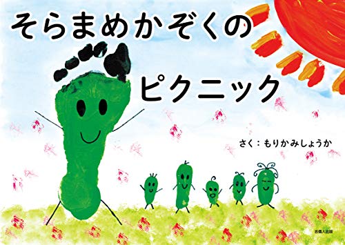 そらまめかぞくのピクニック