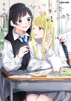 【初版】晴れの国のあっぱれ団 Amazon.co.jp: 晴れの国のあっぱれ団 (百合姫コミックス) : 竹嶋