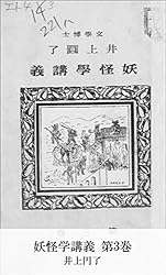 Amazon.co.jp: 妖怪学講義 第1巻 (国立図書館コレクション