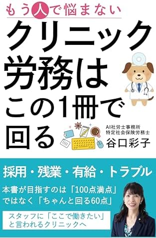 クリニック労務はこの1冊で回る: スタッフに「ここで働きたい」と言われるクリニックへ