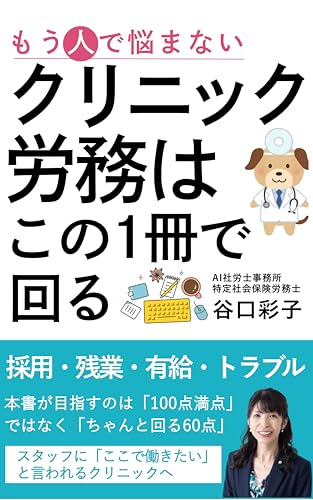 クリニック労務はこの1冊で回る: スタッフに「ここで働きたい」と言われるクリニックへ