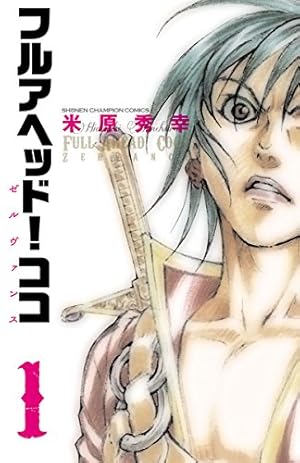 Amazon.co.jp: フルアヘッド！ココ ゼルヴァンス 1 (少年チャンピオン