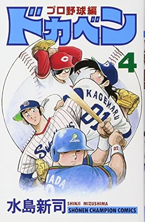 ドカベン プロ野球編 4巻』｜ネタバレありの感想・レビュー - 読書メーター