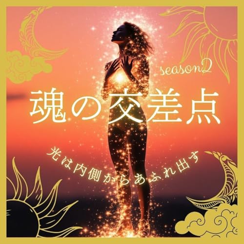 『🎧第91話|光は内側からあふれ出す──世界を照らす、わたしの輝き』のカバーアート