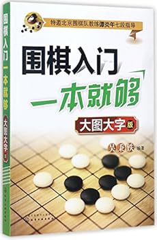 Paperback A Complete Guide to Go Game for Beginners (Large Print Edition) (Chinese Edition) [Chinese] Book