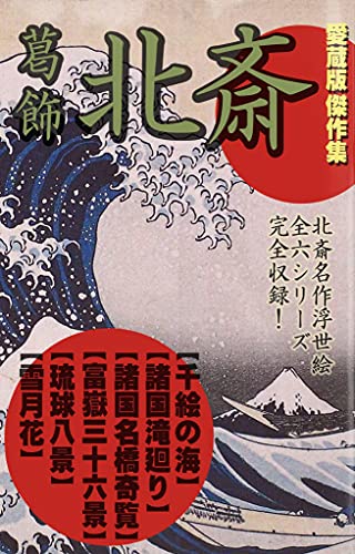 Hokusai Katsushika Masterpiece collection (Japanese Edition)