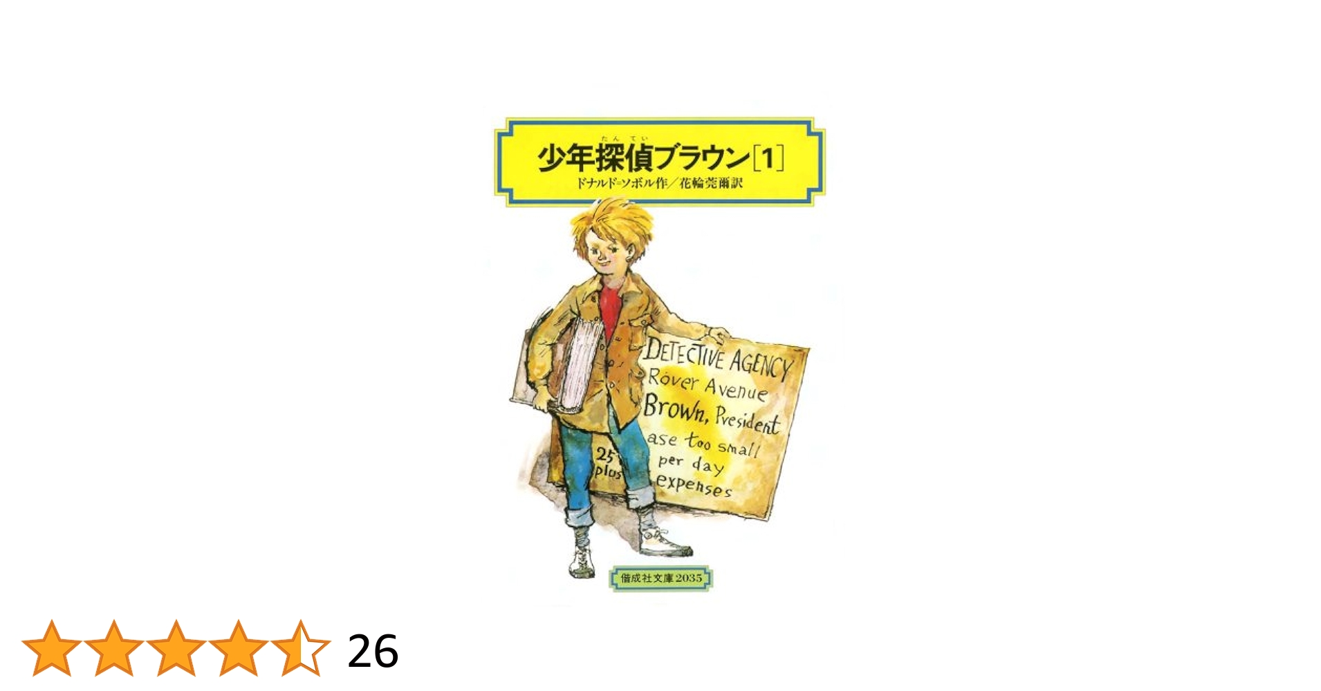 中古】 少年たんていブラウン 10 改訂版/偕成社/ドナルド・J