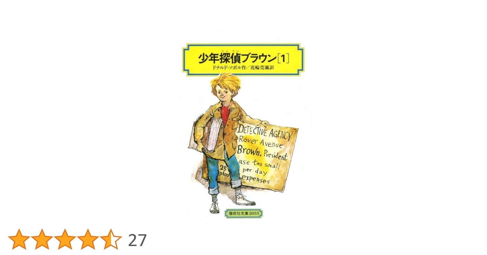 【中古】 少年たんていブラウン １ 改訂版/偕成社/ドナルド・Ｊ．ソボル 少年探偵ブラウン(1) (偕成社文庫2035) | ドナルド=ソボル, 桜井