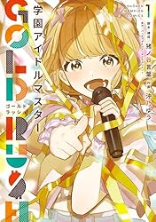 学園アイドルマスター Amazon.co.jp: 学園アイドルマスター GOLD RUSH 1 (少年チャンピオン