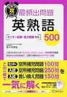 しっかり解説で基礎から学ぶやり直し英熟語500 しっかり解説で基礎から学ぶ やり直し英熟語500 | 阿部 一 |本