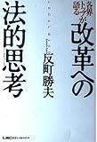 各界トップが語る改革への法的思考