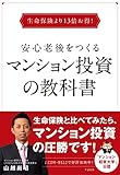 生命保険より13倍お得！　安心老後をつくるマンション投資の教科書
