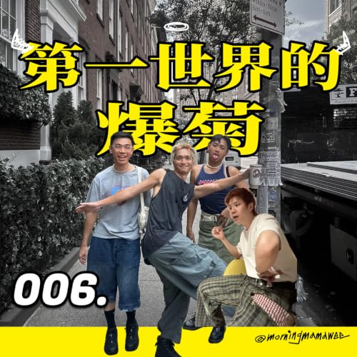 006 - 來自第一世界的爆菊