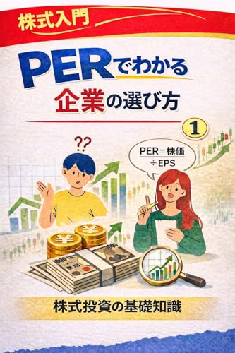 PERでわかる企業の選び方: 割安・割高を見極める株式投資の基礎知識