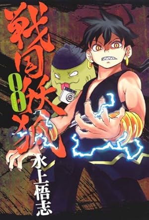 戦国妖狐 8 (BLADEコミックス) | 水上悟志 |本 | 通販 | Amazon