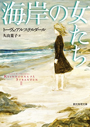 無料電子書籍アプリ 海岸の女たち (創元推理文庫) バイ