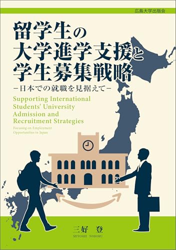 留学生の大学進学支援と学生募集戦略: 日本での就職を見据えて