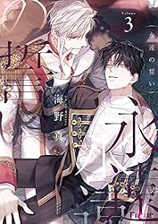 Amazon.co.jp: 永遠の誓い（フルカラー） 43 (Ficus) 電子書籍: 海野真