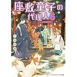 座敷童子の代理人6 (メディアワークス文庫)