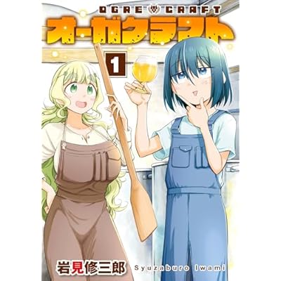オーガクラフト 1巻 (デジタル版ヤングガンガンコミックス)