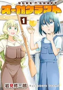 オーガクラフト 1巻 (デジタル版ヤングガンガンコミックス)