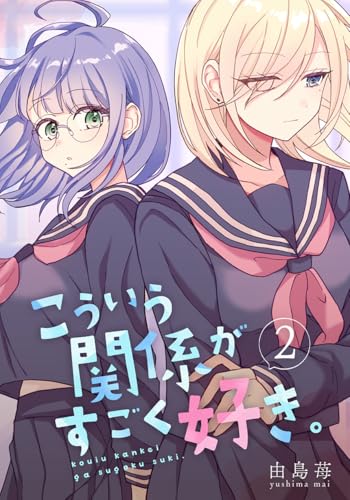 こういう関係がすごく好き。 2巻 (百合コレ)