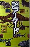 超アーケード