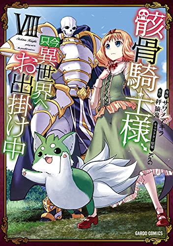 骸骨騎士様 只今異世界へお出掛け中viii ガルドコミックス サワノアキラ 秤 猿鬼 Keg 本 通販 Amazon