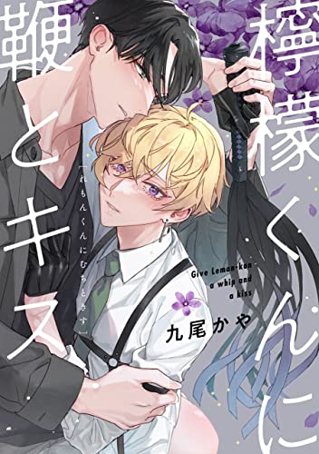 檸檬くんに鞭とキス【単話】 【単話】檸檬くんに鞭とキス (フルールコミックス)