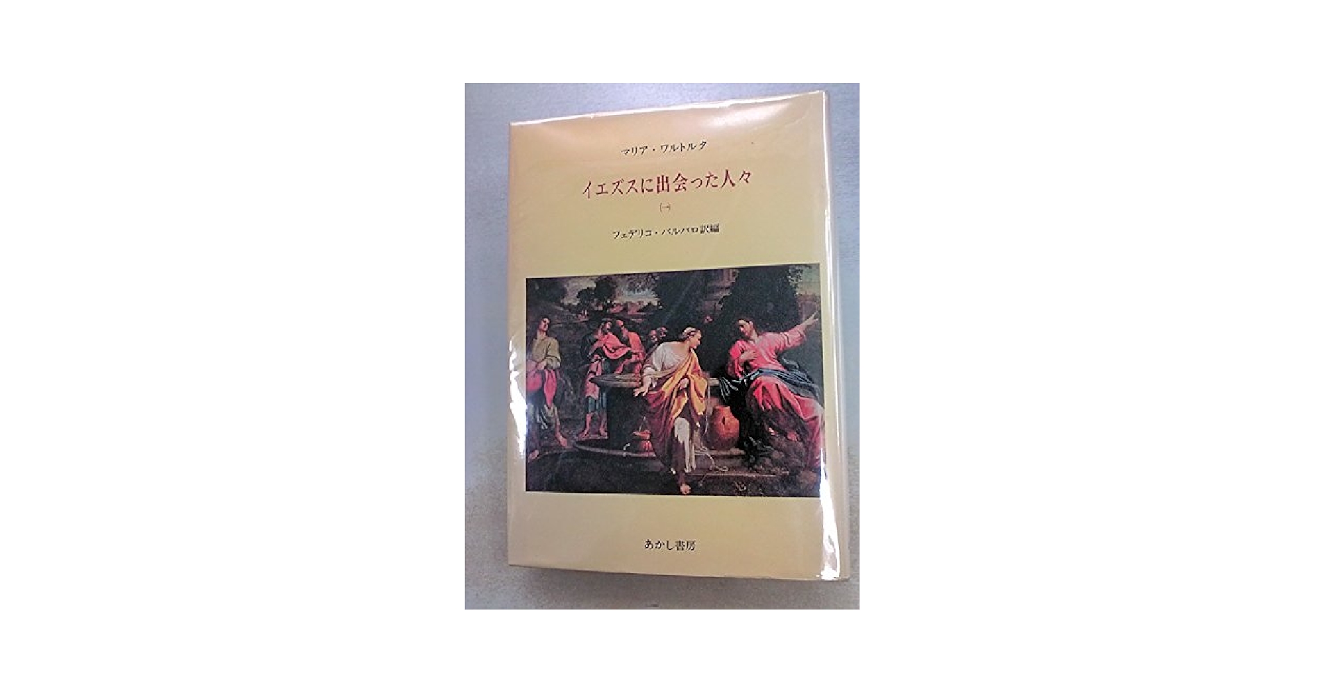 【中古】 イエズスに出会った人々 マリア・ワルトルタの著作による ２/あかし書房/マリーア・ヴァルトルタ イエズスに出会った人々 | マリア ワルトルタ, フェデリコ