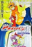 壮太君のアキハバラ奮闘記 (1) (Gファンタジーコミックス)