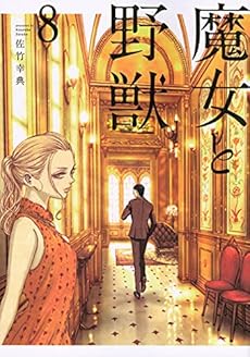 魔女と野獣 8巻 ネタバレありの感想 レビュー 読書メーター