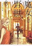 魔女と野獣　コミック　1-8巻セット Amazon.co.jp: 魔女と野獣(8) (ヤングマガジンコミックス) : 佐竹 幸典: 本