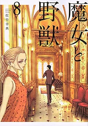 Amazon.co.jp: 魔女と野獣(1) (ヤングマガジンコミックス) : 佐竹 幸典