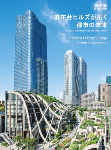 新建築2026年3月別冊 『麻布台ヒルズが拓く都市の未来　Modern Urban Village – Green & Wellness』