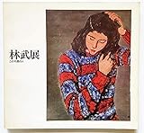 林武展 : この不屈の人 (1975)