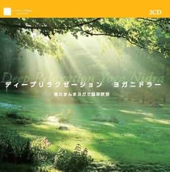 心を癒すマントラヨガ入門 心を癒すマントラヨガ入門: 聖なる音が拓く新しいヨガの世界