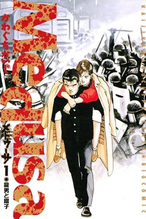太陽の黙示録（1） (ビッグコミックス) | かわぐちかいじ | 青年